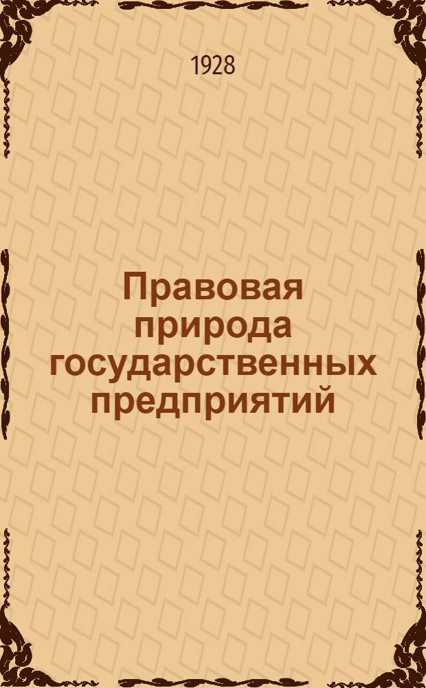 ... Правовая природа государственных предприятий