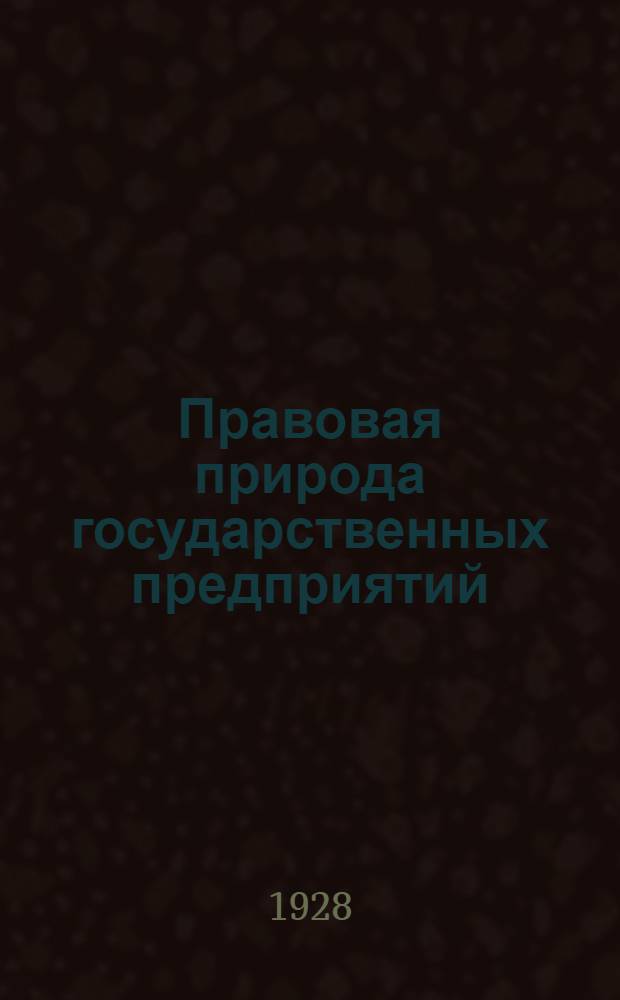 Правовая природа государственных предприятий