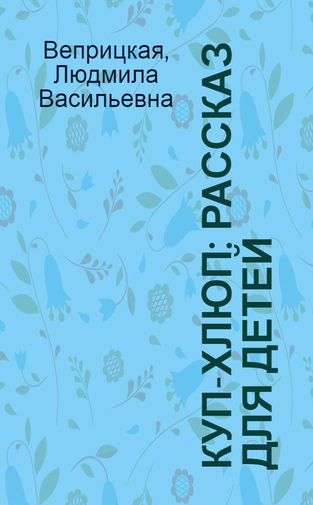 Куп-хлюп : Рассказ для детей