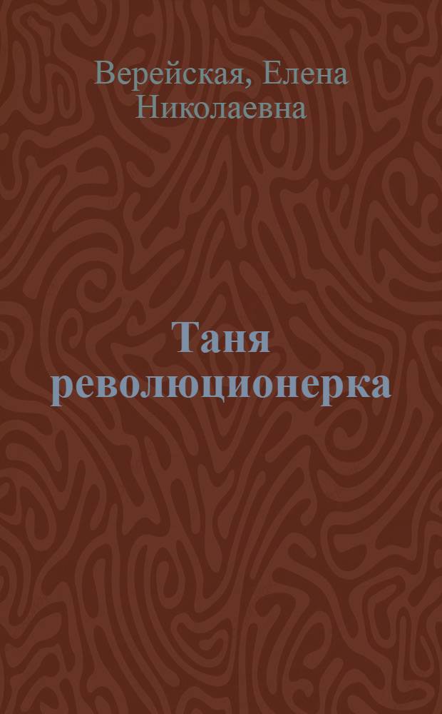 ... Таня революционерка : Рассказ