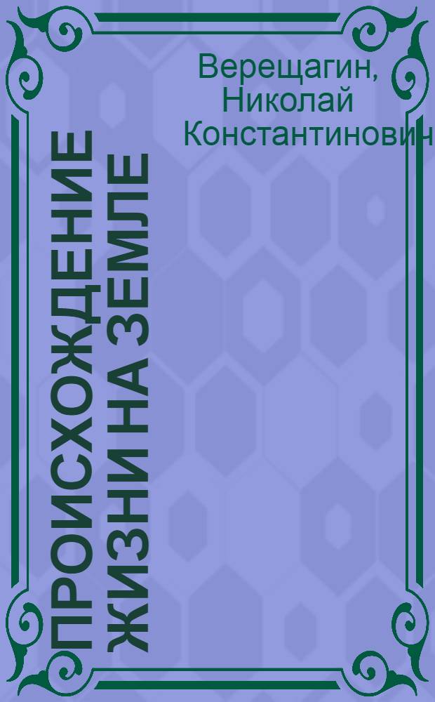 ... Происхождение жизни на земле