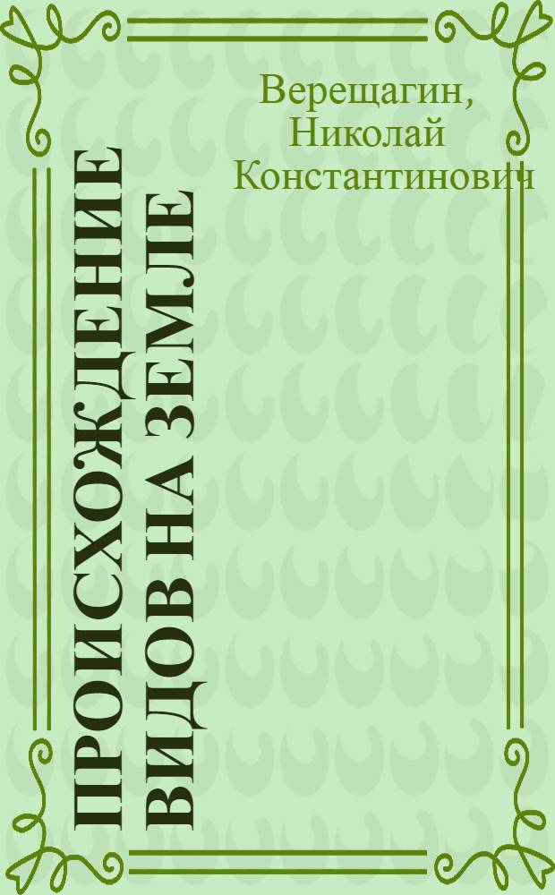 ... Происхождение видов на земле