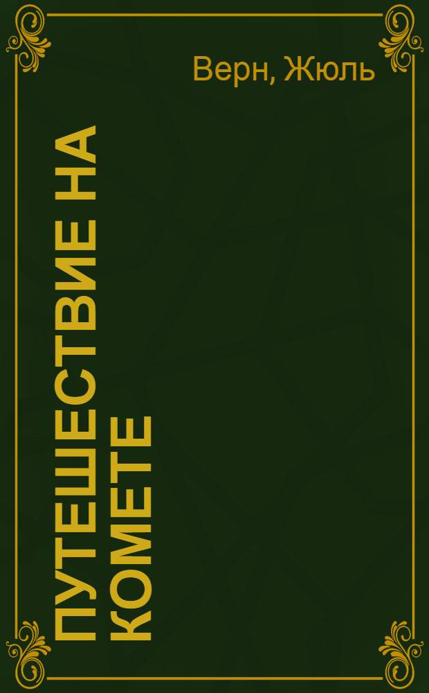 ... Путешествие на комете : Роман в 2 частях
