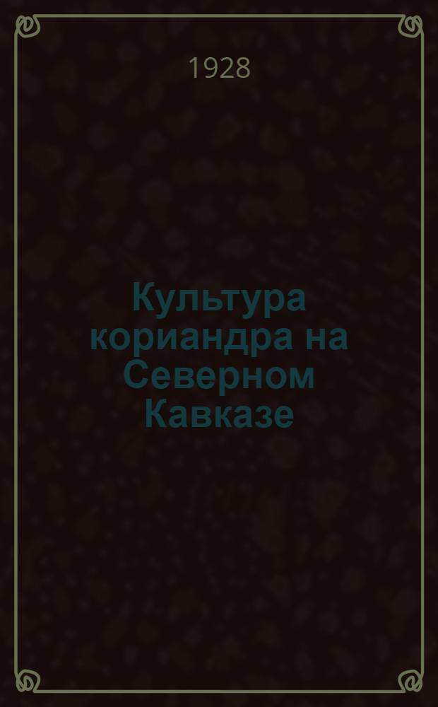 ...Культура кориандра на Северном Кавказе