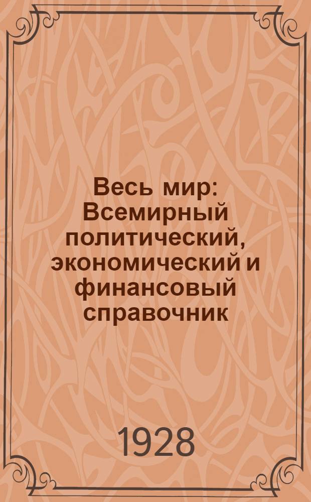 Весь мир : Всемирный политический, экономический и финансовый справочник