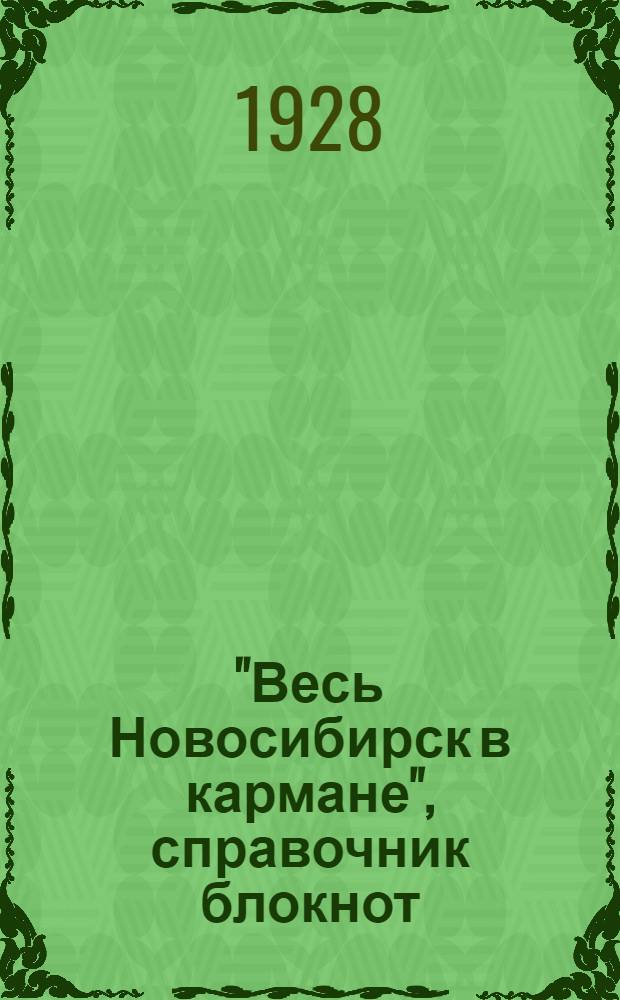 "Весь Новосибирск в кармане", справочник блокнот
