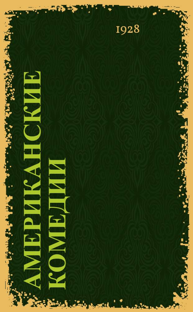 ... Американские комедии : (По О'Генри) : "Пять долларов", комедия в 3 картинах. Акц. о-во "Воскреситель", комедия в 4 картинах. "Алмазный брод", комедия в 2 картинах