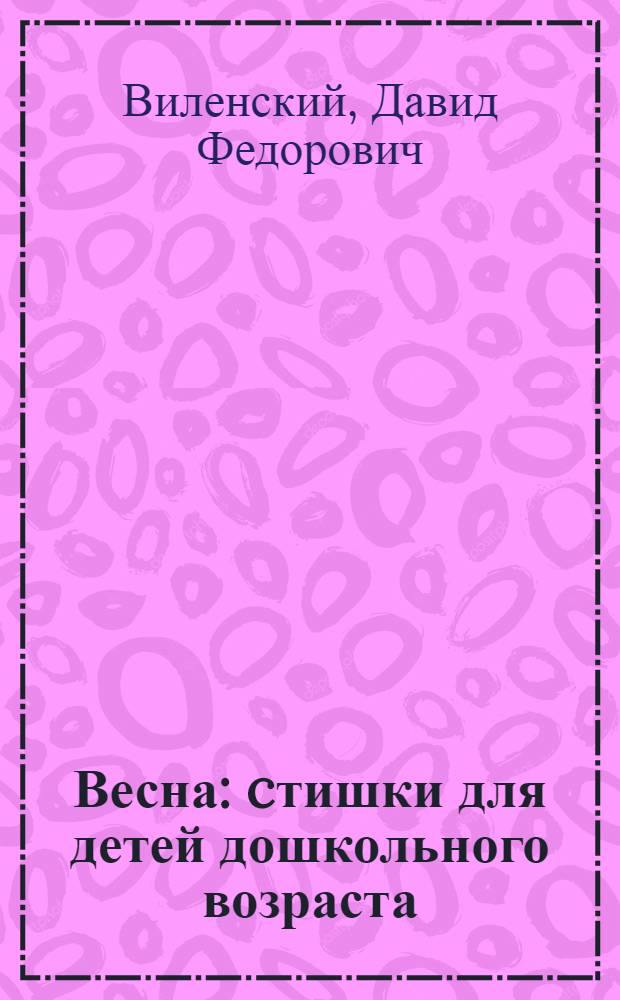 Весна : cтишки для детей дошкольного возраста