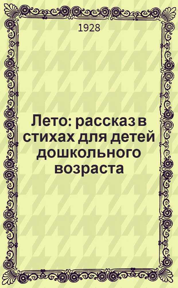Лето : рассказ в стихах для детей дошкольного возраста