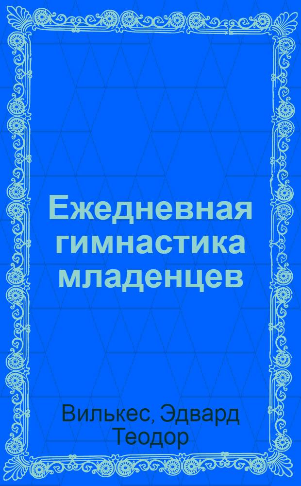 ... Ежедневная гимнастика младенцев : (14 рис.)