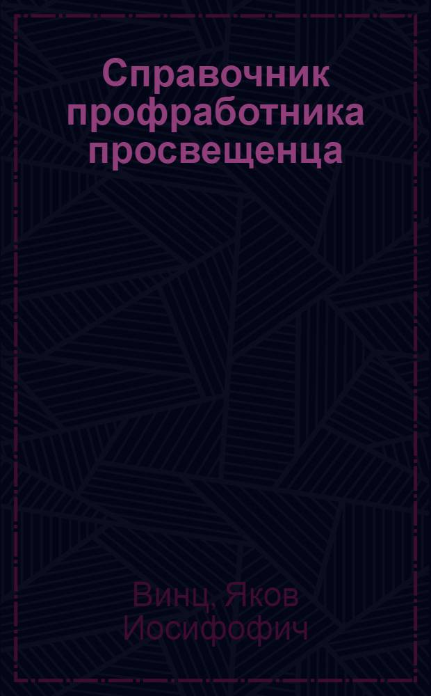 ... Справочник профработника просвещенца
