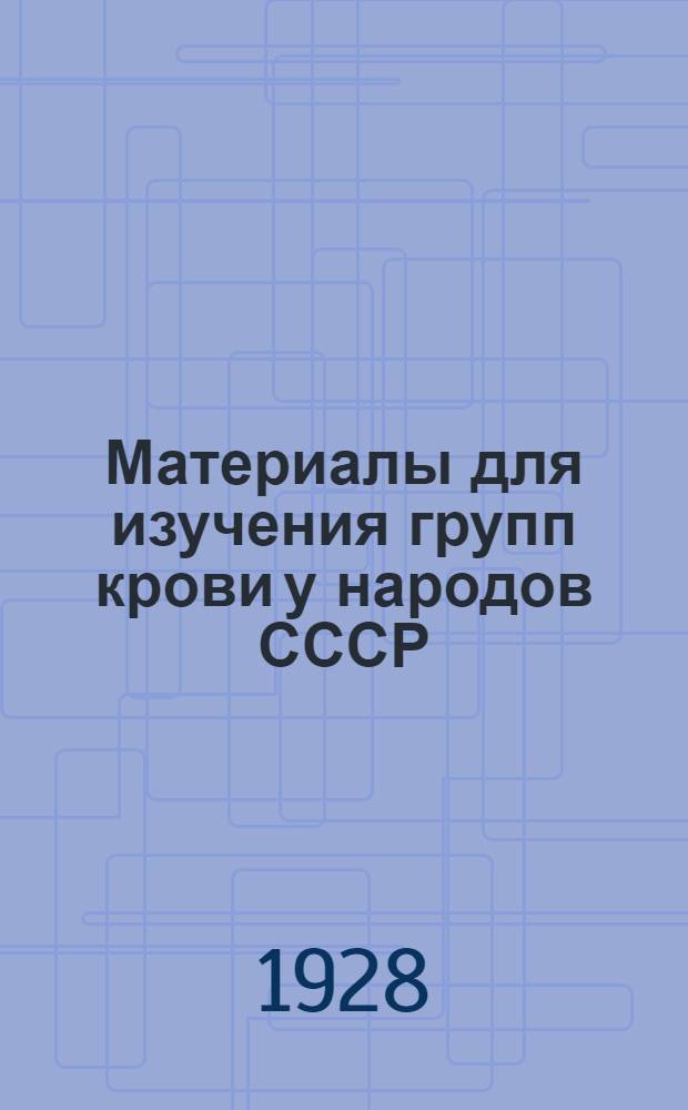 Материалы для изучения групп крови у народов СССР