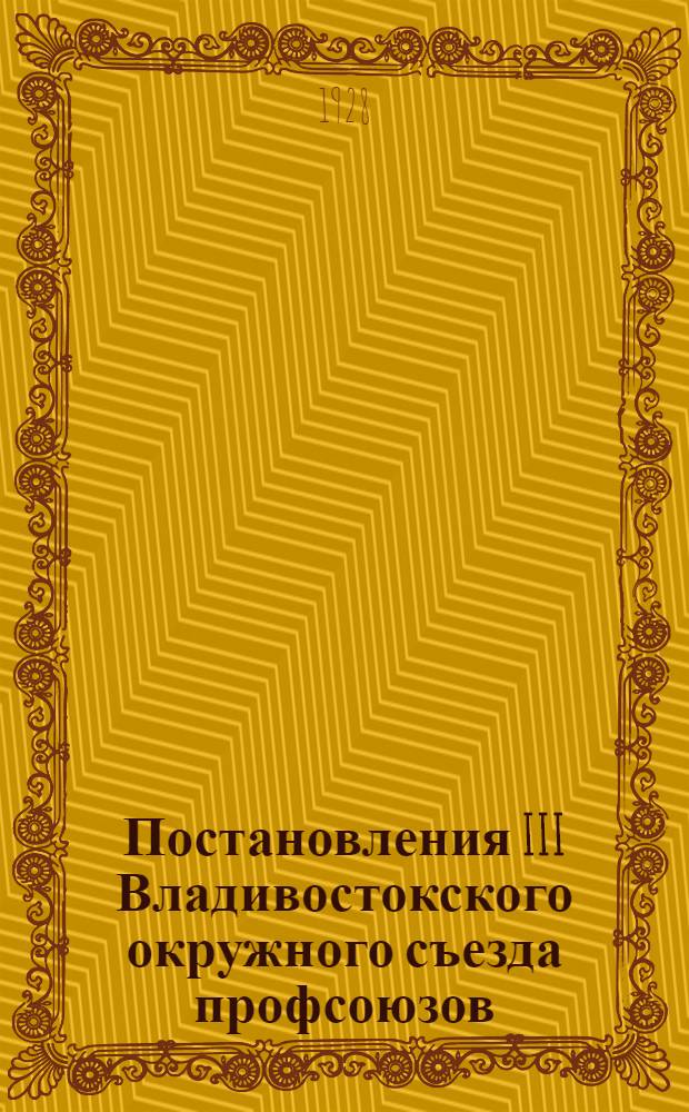 Постановления III Владивостокского окружного съезда профсоюзов