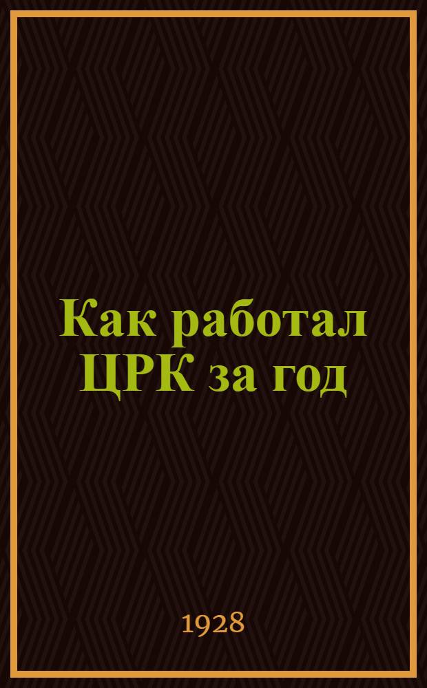 Как работал ЦРК за год : (Отчет за 1926-27 год)