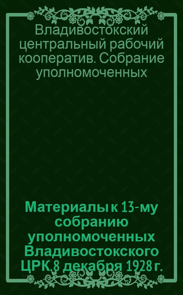 Материалы к 13-му собранию уполномоченных Владивостокского ЦРК. 8 декабря 1928 г.