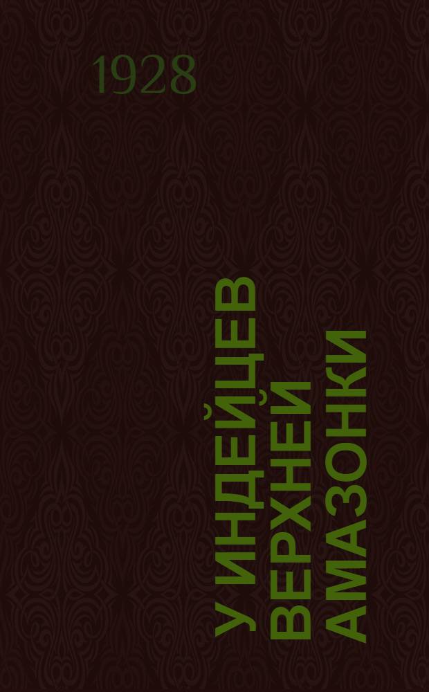 ... У индейцев Верхней Амазонки : Путешествие и приключения Упдеграфа