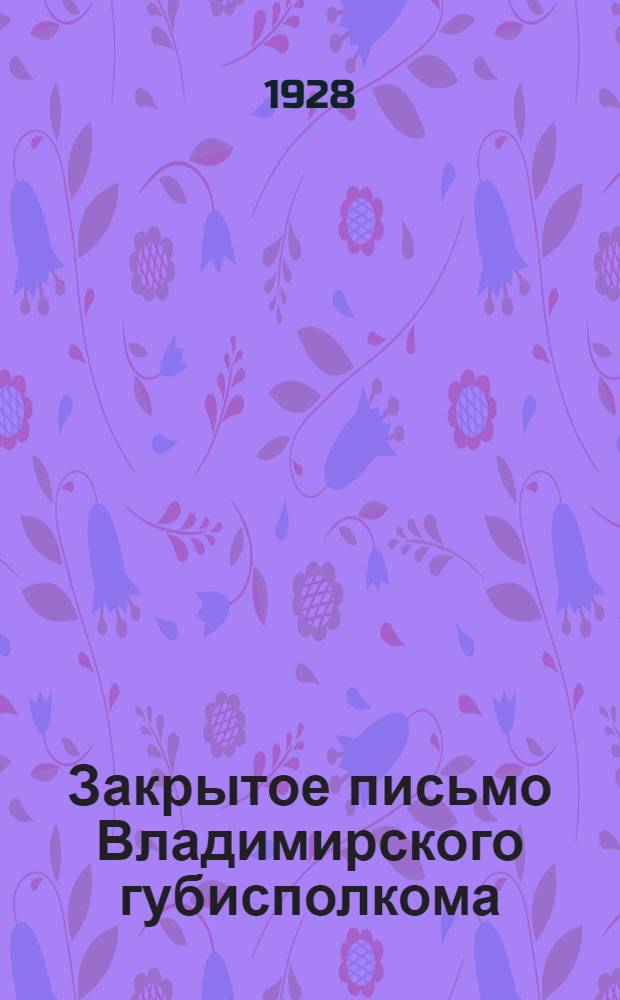 Закрытое письмо Владимирского губисполкома : Всем волисполкомам и сельсоветам Владимирской губернии