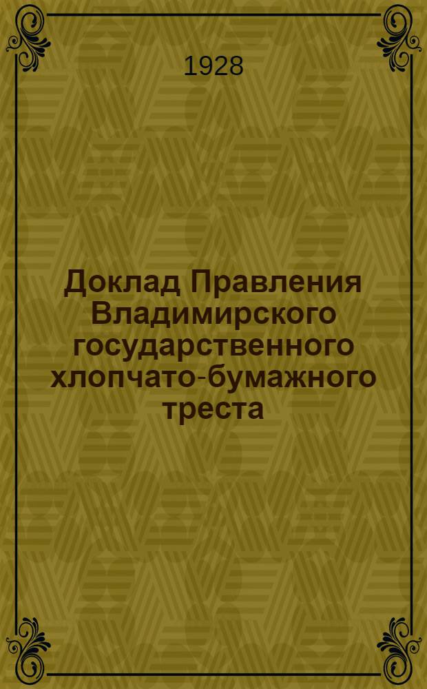 Доклад Правления Владимирского государственного хлопчато-бумажного треста : О работе треста III-й Владимирской производственной конференции