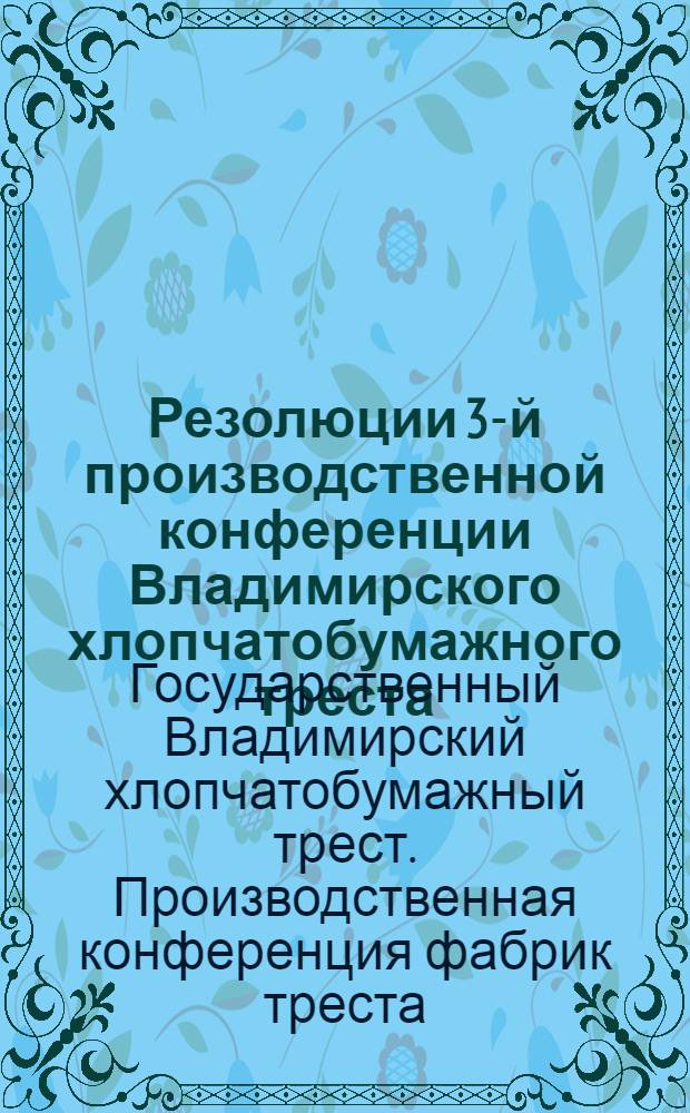 ... Резолюции 3-й производственной конференции Владимирского хлопчатобумажного треста. 4-5 ноября 1928 года