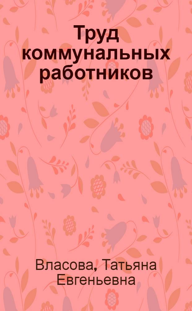 ... Труд коммунальных работников
