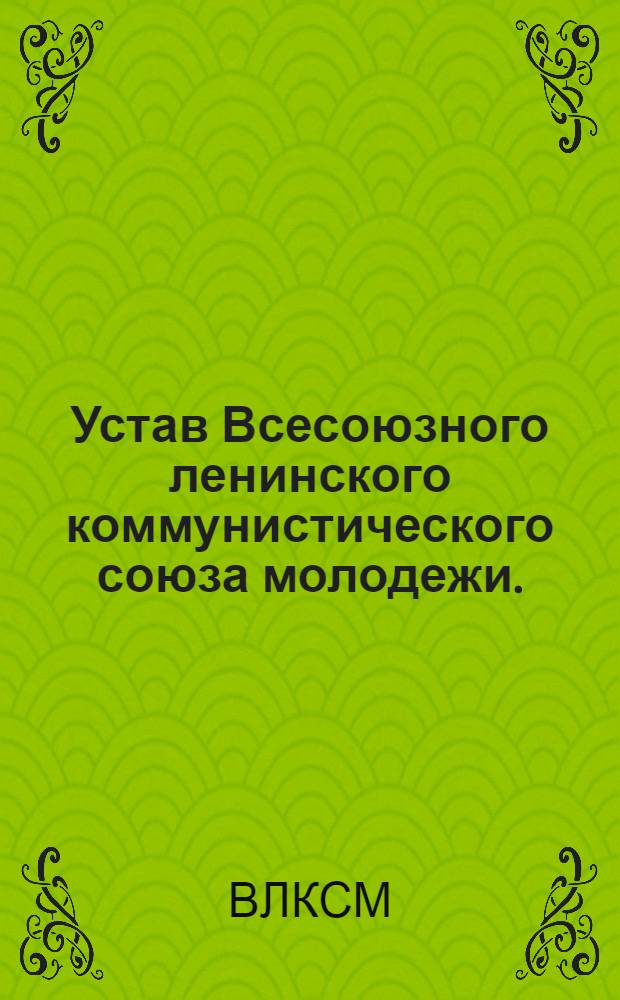 Устав Всесоюзного ленинского коммунистического союза молодежи. (Секция КИМ) : Утвержд. VII всесоюзным съездом В.Л.К.С.М