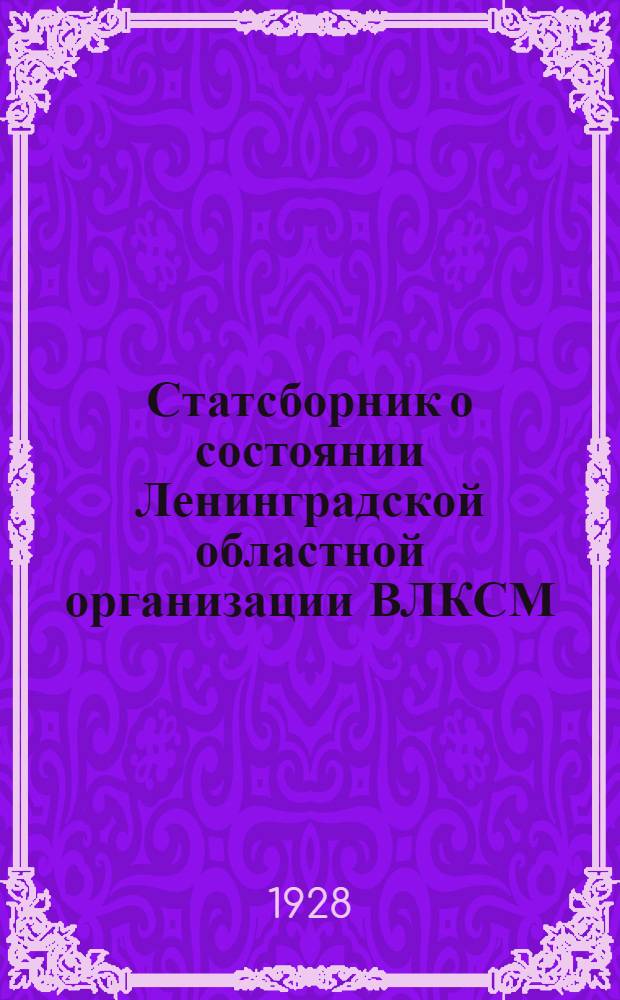 ... Статсборник о состоянии Ленинградской областной организации ВЛКСМ : К отчету на Первой областной конференции