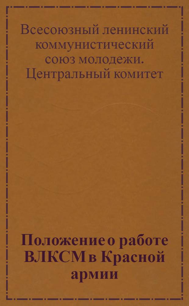 Положение о работе ВЛКСМ в Красной армии