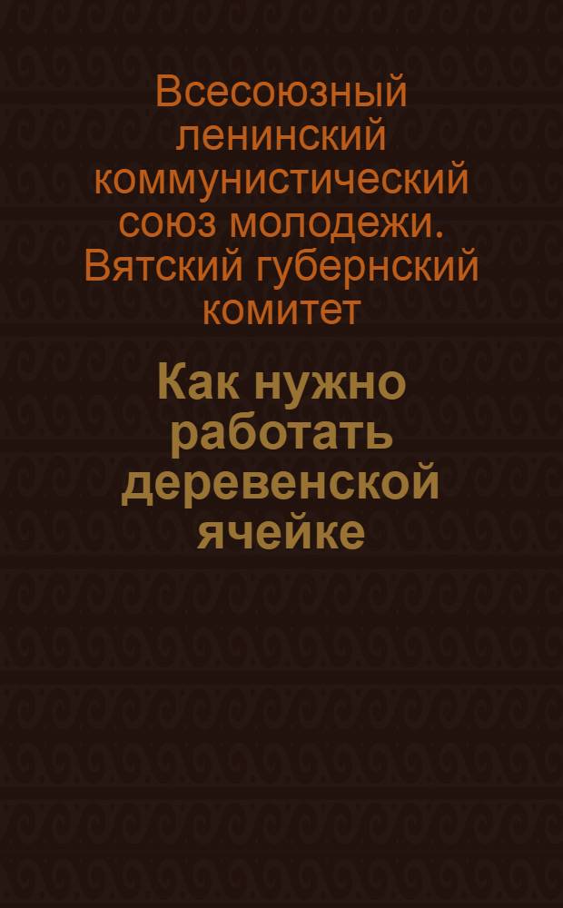 ... Как нужно работать деревенской ячейке