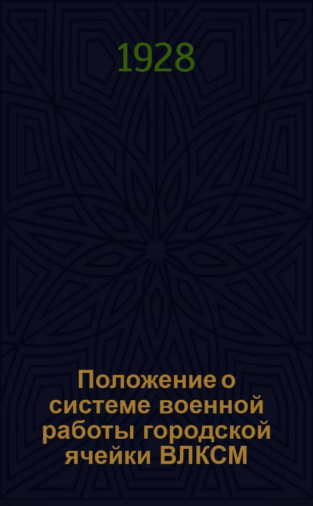 Положение о системе военной работы городской ячейки ВЛКСМ
