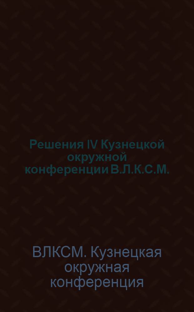 Решения IV Кузнецкой окружной конференции В.Л.К.С.М. (12-17 марта 1928 г.)