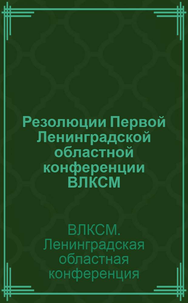 ... Резолюции Первой Ленинградской областной конференции ВЛКСМ