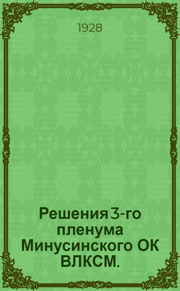 Решения 3-го пленума Минусинского ОК ВЛКСМ. (15-18 октября 1928 года)