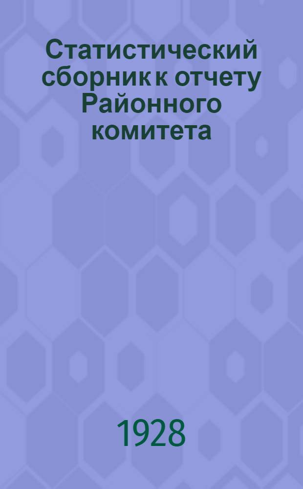 ... Статистический сборник к отчету Районного комитета
