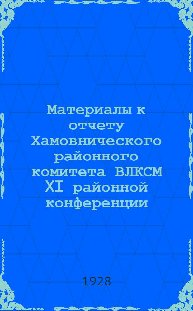 ... Материалы к отчету Хамовнического районного комитета ВЛКСМ XI районной конференции