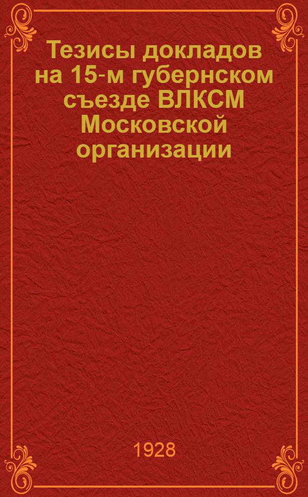 ... Тезисы докладов на 15-м губернском съезде ВЛКСМ Московской организации