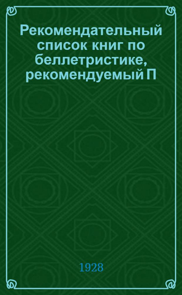 ... Рекомендательный список книг по беллетристике, рекомендуемый П/отделом печати МК ВЛКСМ и Культотделом МГСПС для рабочей и служащей молодежи