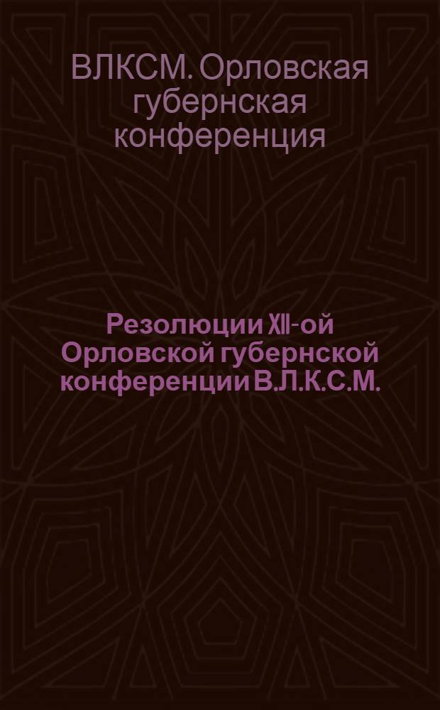 Резолюции XII-ой Орловской губернской конференции В.Л.К.С.М. (Март-1928 г.)
