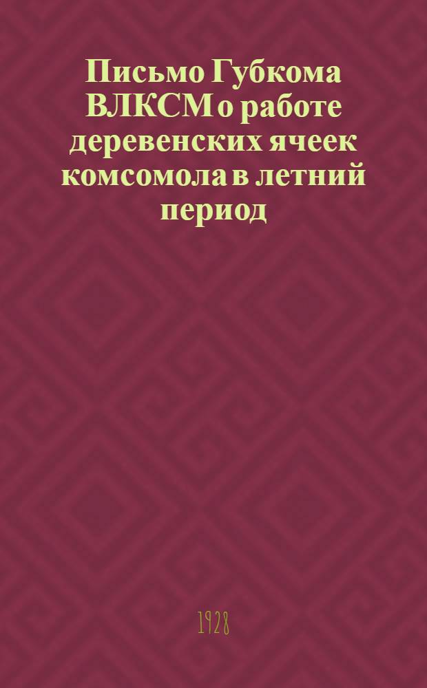 Письмо Губкома ВЛКСМ о работе деревенских ячеек комсомола в летний период