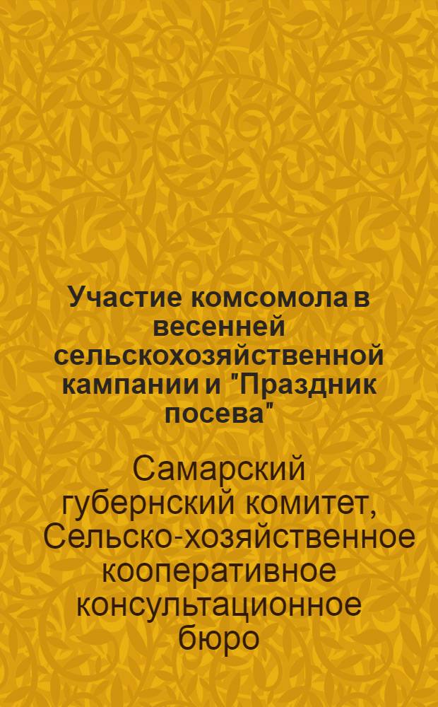 ... Участие комсомола в весенней сельскохозяйственной кампании и "Праздник посева"