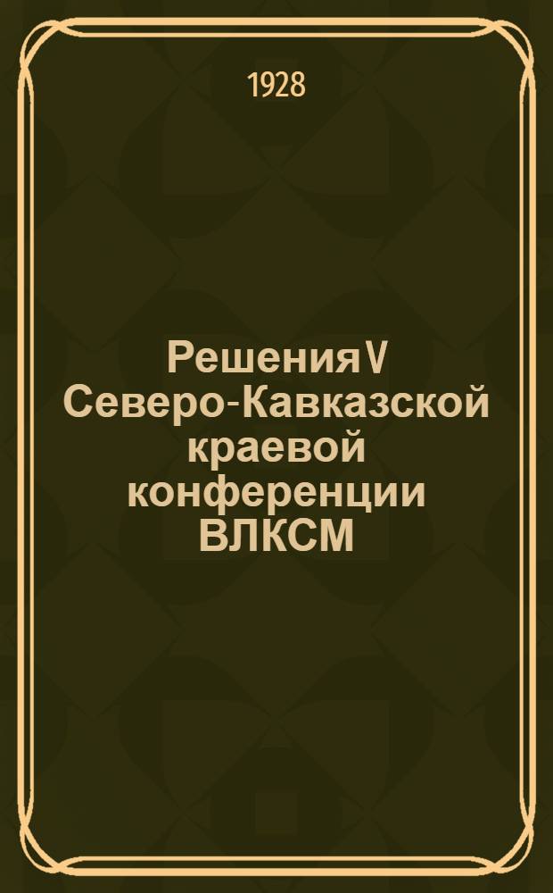 Решения V Северо-Кавказской краевой конференции ВЛКСМ
