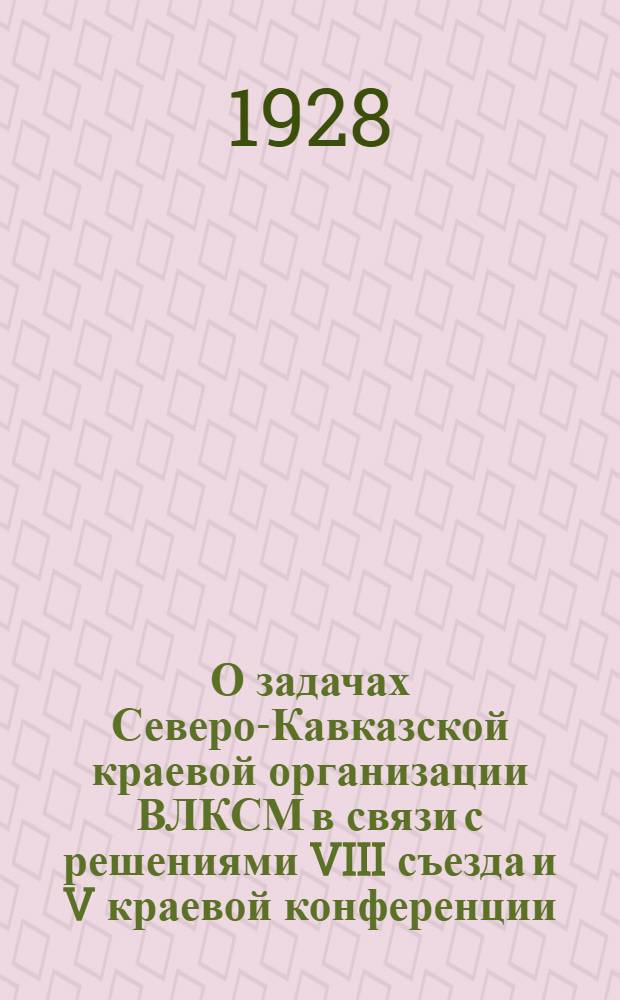 О задачах Северо-Кавказской краевой организации ВЛКСМ в связи с решениями VIII съезда и V краевой конференции