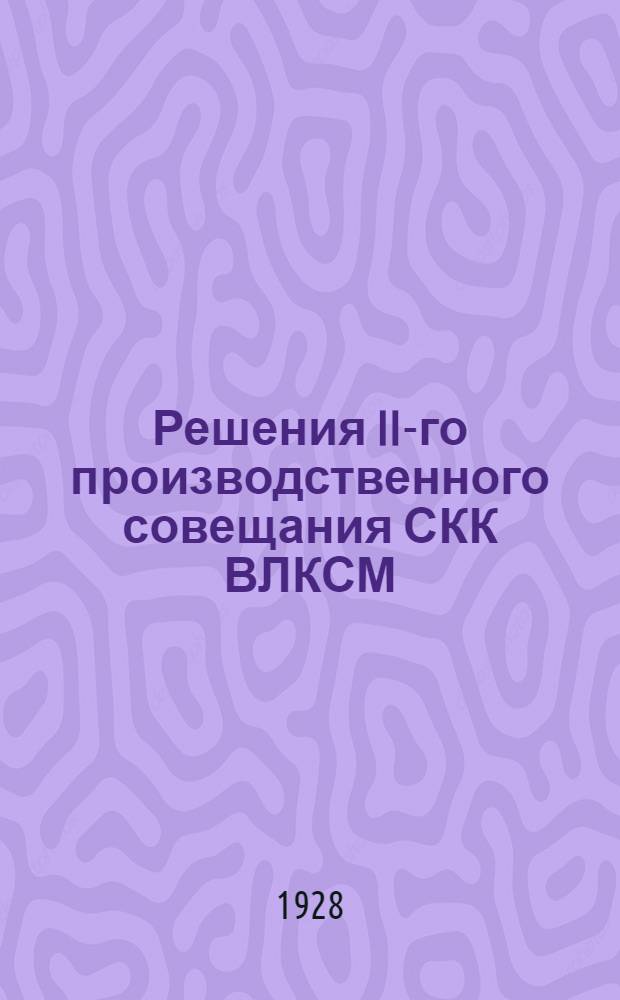 ... Решения II-го производственного совещания СКК ВЛКСМ