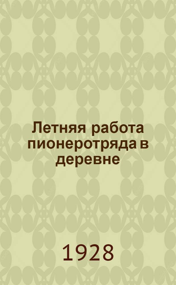 ... Летняя работа пионеротряда в деревне : Материалы Центр. бюро юных пионеров при ЦК ВЛКСМ