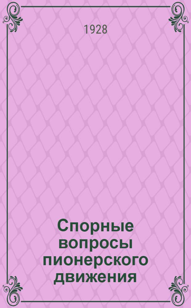 Спорные вопросы пионерского движения : Сборник