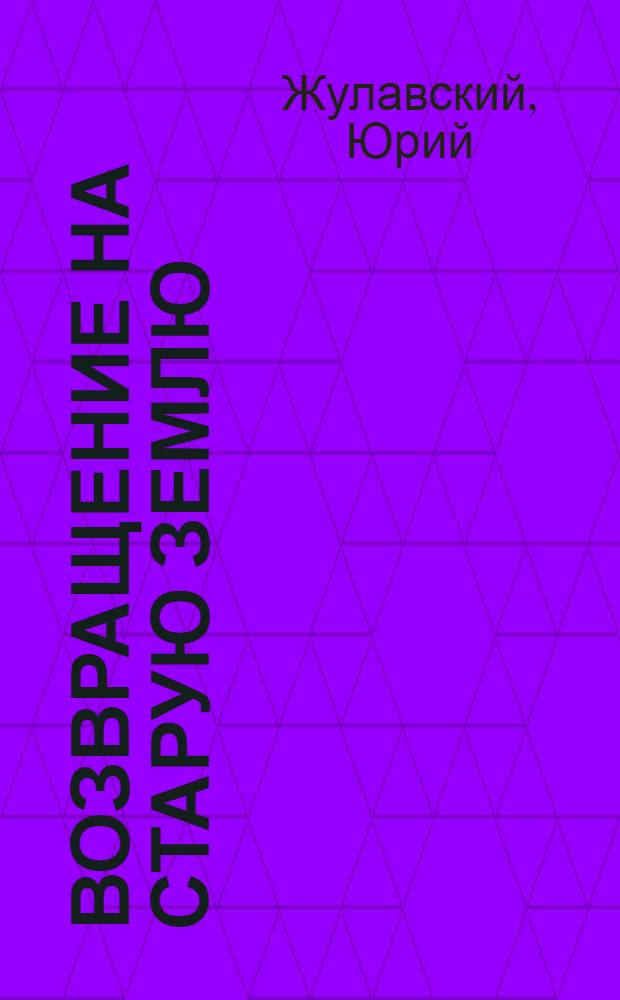 ... Возвращение на старую землю = Stara ziemia : Фантастический роман