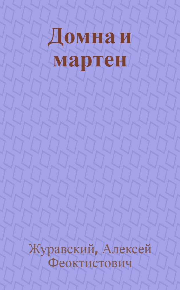... Домна и мартен : (Борьба с несчастными случаями)