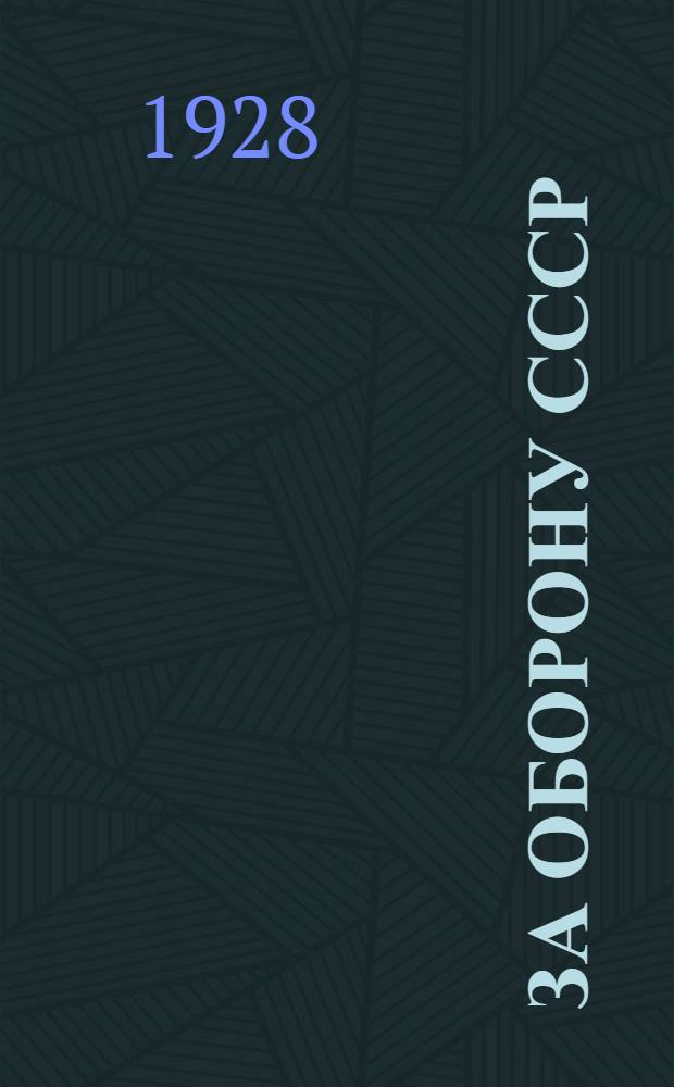 За оборону СССР : Альбом проектов украшения клубов и изб-читален