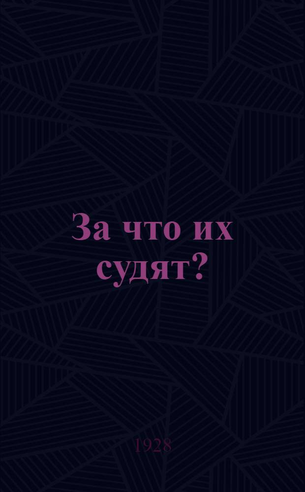 За что их судят? : Дешевая рабочая библиотека газеты "Вышка" : Издание газеты "Вышка". Книжка первая