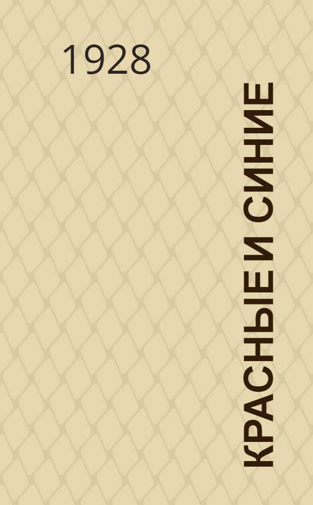 ... Красные и синие : Рассказ для детей