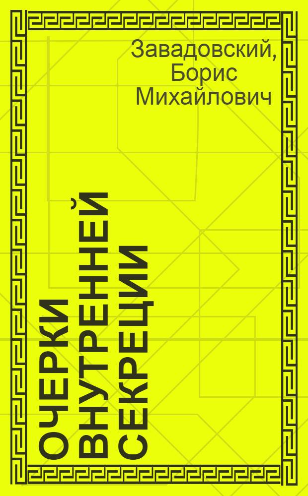... Очерки внутренней секреции : С 110 рис. в тексте